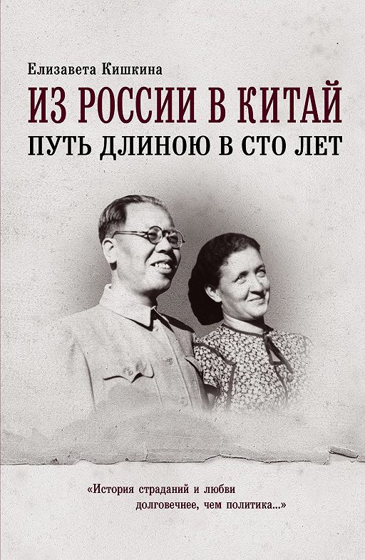 «Из России в Китай: путь длинной в сто лет»